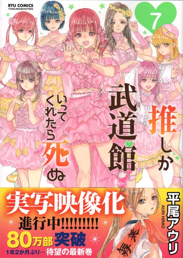 推しが武道館いってくれたら死ぬ 実写映像化が進行中 本日最新7巻が発売 Happy コミック