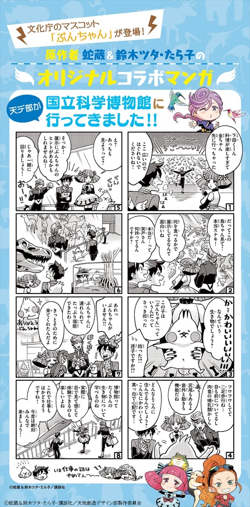 天地創造デザイン部 文化庁 国立科学博物館の描き下ろしマンガ公開 Happy コミック