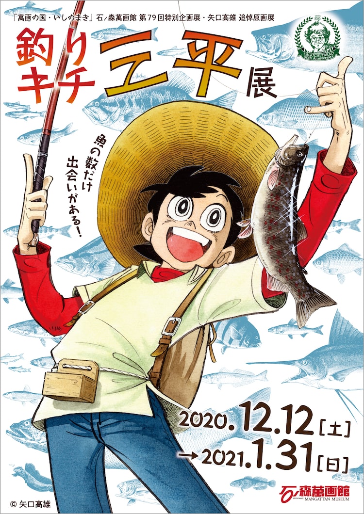 釣りキチ三平 原画展が石ノ森萬画館で開催 コラボメニューやスタンプラリーも Happy コミック