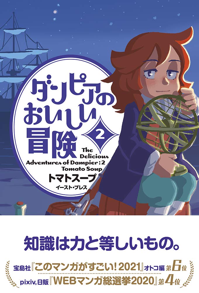 祝 このマン6位 ダンピアのおいしい冒険 2巻 描き下ろし ダンピア年表も収録 Happy コミック