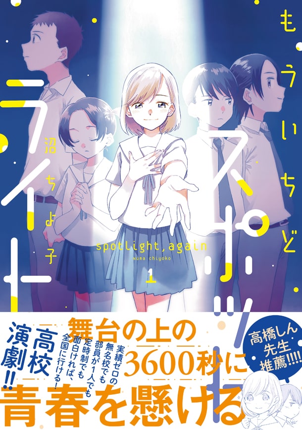 高校演劇に青春を懸ける もういちどスポットライト 1巻 高橋しんが帯で推薦 Happy コミック