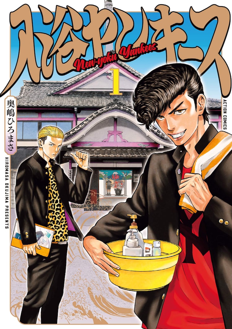 不良コンビが東京の銭湯を巡る 奥嶋ひろまさのお風呂コメディ 入浴ヤンキース Happy コミック