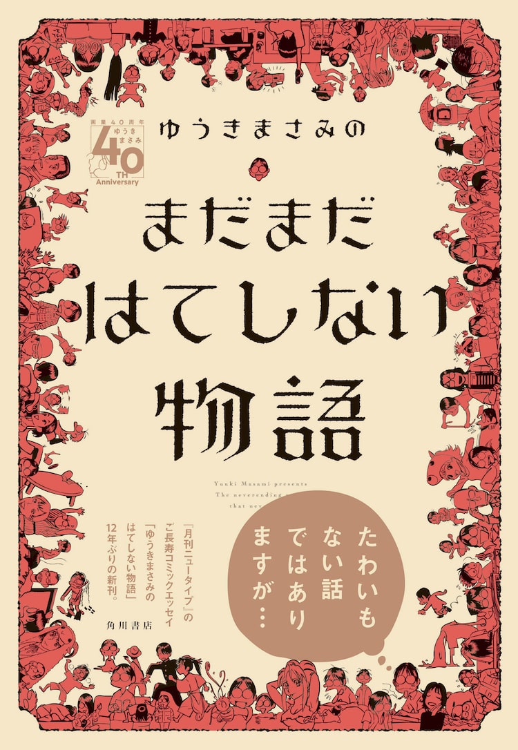 ゆうきまさみのニュータイプ連載12年ぶりの新刊 まだまだはてしない物語 Happy コミック