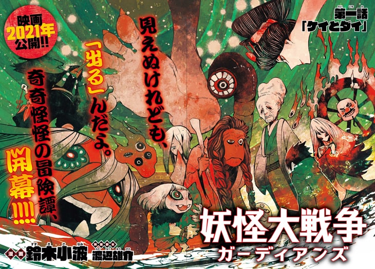 少年と妖怪の奇奇怪怪な冒険譚 鈴木小波 妖怪大戦争 ガーディアンズ 新連載 Happy コミック
