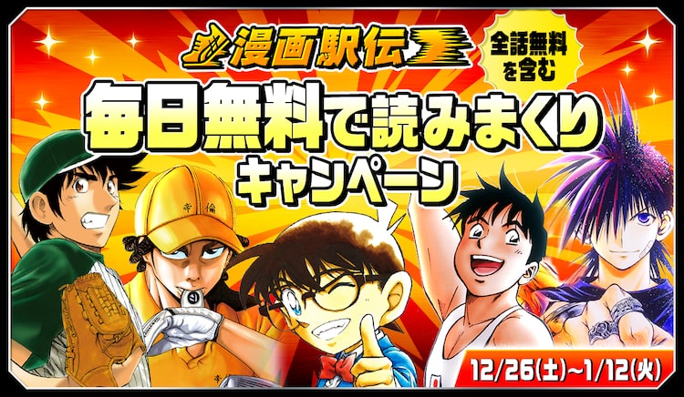 コナン Major など日替わりで登場 サンデーうぇぶりで無料公開企画 Happy コミック