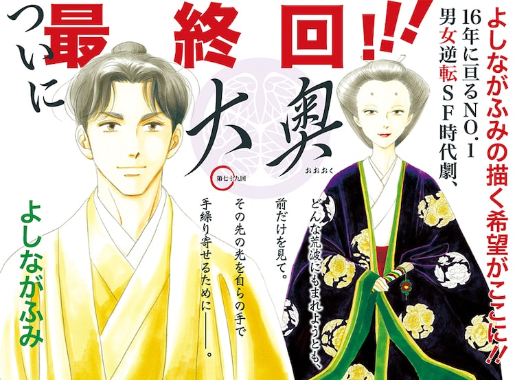 よしながふみ 大奥 16年の連載に幕 完結19巻は2月発売 堺雅人との対談も Happy コミック