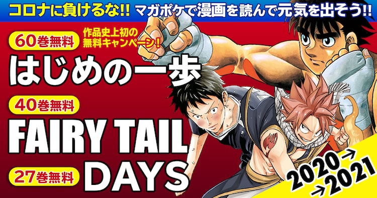 はじめの一歩 Fairy Tail Days マガポケで無料公開 森川ジョージらコメントも Happy コミック