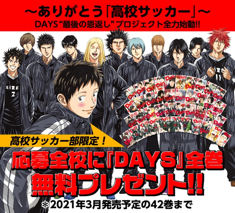 全国の高校サッカー部限定 安田剛士 Days 全巻を応募全校に無料プレゼント Happy コミック