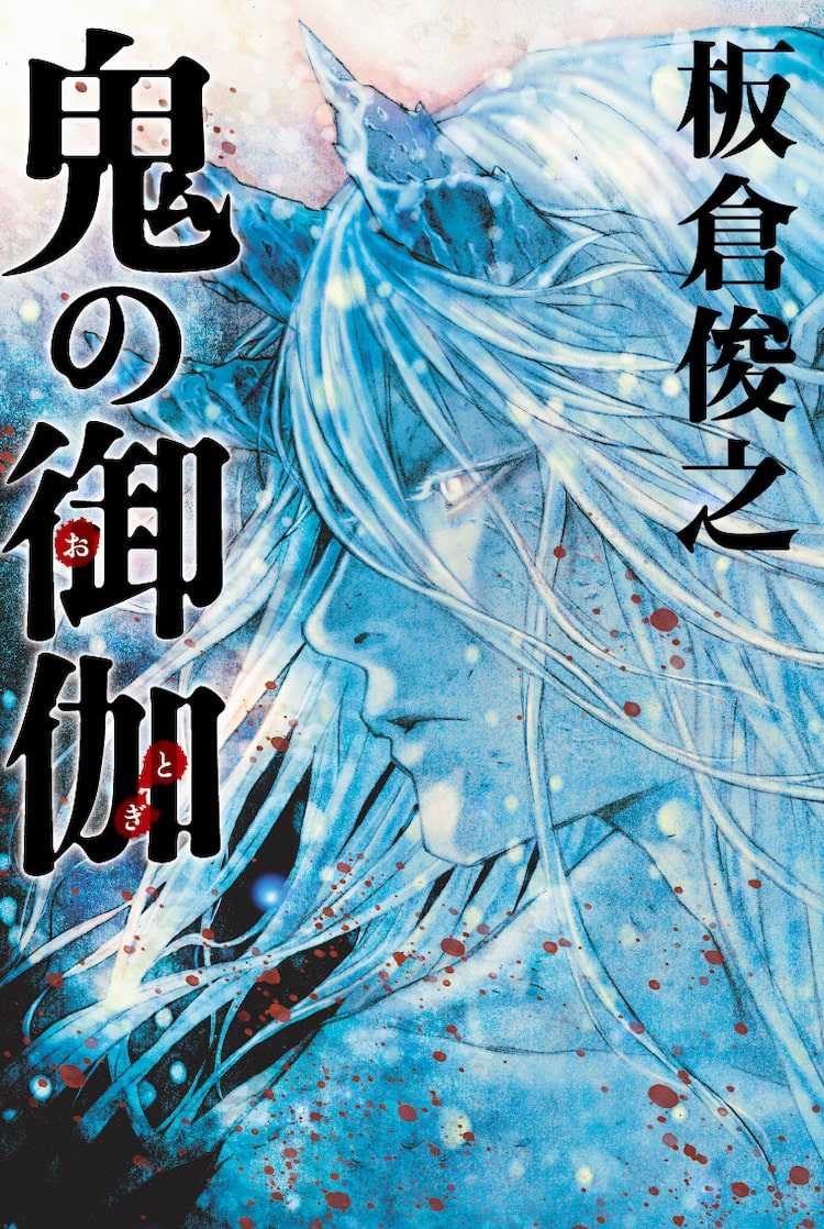 テガミバチ の浅田弘幸 インパルス 板倉俊之の小説 鬼の御伽 装画を担当 Happy コミック