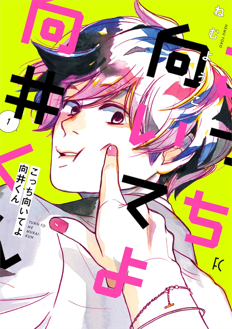 ねむようこ こっち向いてよ向井くん 1巻 恋を休んで10年の35歳サラリーマン描く Happy コミック