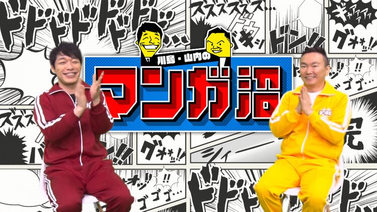 マンガ好きの麒麟川島 かまいたち山内による新番組が本日から Happy コミック