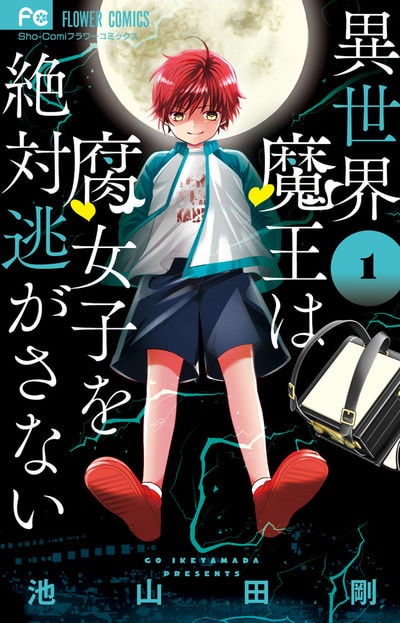 池山田剛 異世界魔王は腐女子を絶対逃がさない 腐女子jk 腹黒小学生の転生ラブ Happy コミック