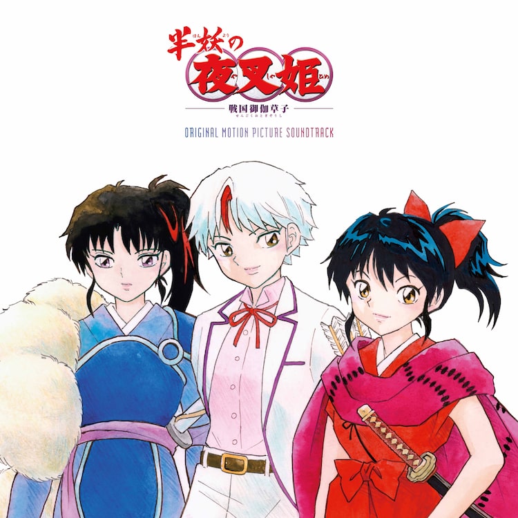 高橋留美子描き下ろし アニメ 半妖の夜叉姫 サントラcdジャケット Happy コミック