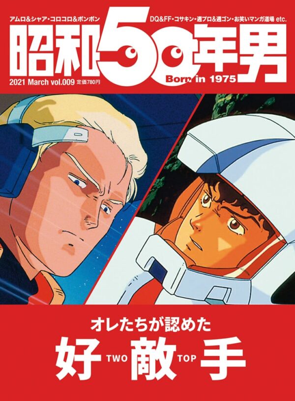 アムロとシャアの表紙は伊達じゃない 昭和50年男で時代の好敵手を特集 Happy コミック