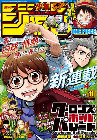 名門野球部入部を目指す少年が天才投手と出会い ジャンプで青春野球譚が始動 Happy コミック