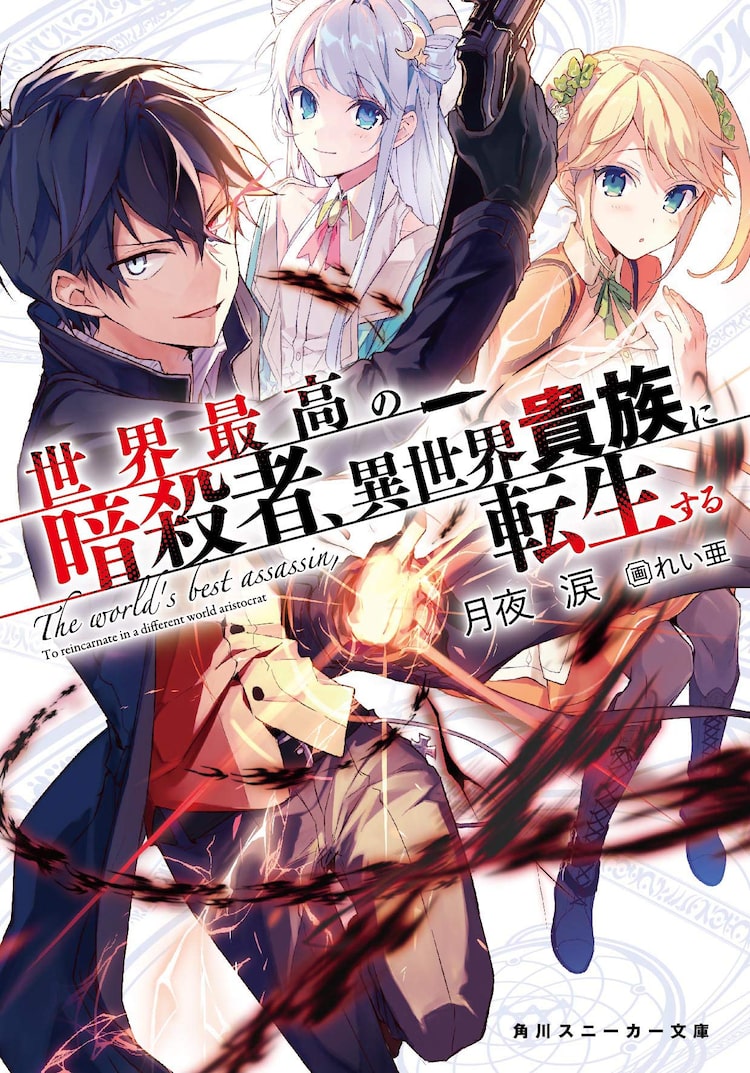 暗殺貴族 アニメ化 7月放送開始 赤羽根健治 上田麗奈らドラマcdキャスト出演 Happy コミック