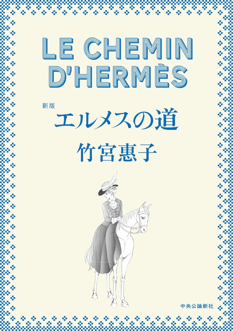 竹宮惠子が“一人で描く”ことに挑戦、新たな描き下ろし収めた新版