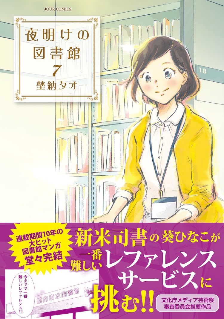 図書館司書が本と人をつなぐお仕事ドラマ 埜納タオ 夜明けの図書館 最終7巻 Happy コミック