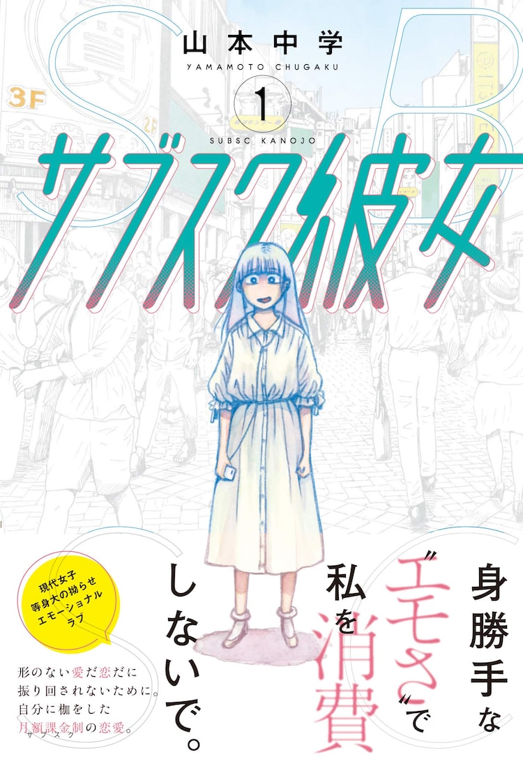 拗らせた女性が月額課金制の彼女に 山本中学の新作 サブスク彼女 1巻 Happy コミック