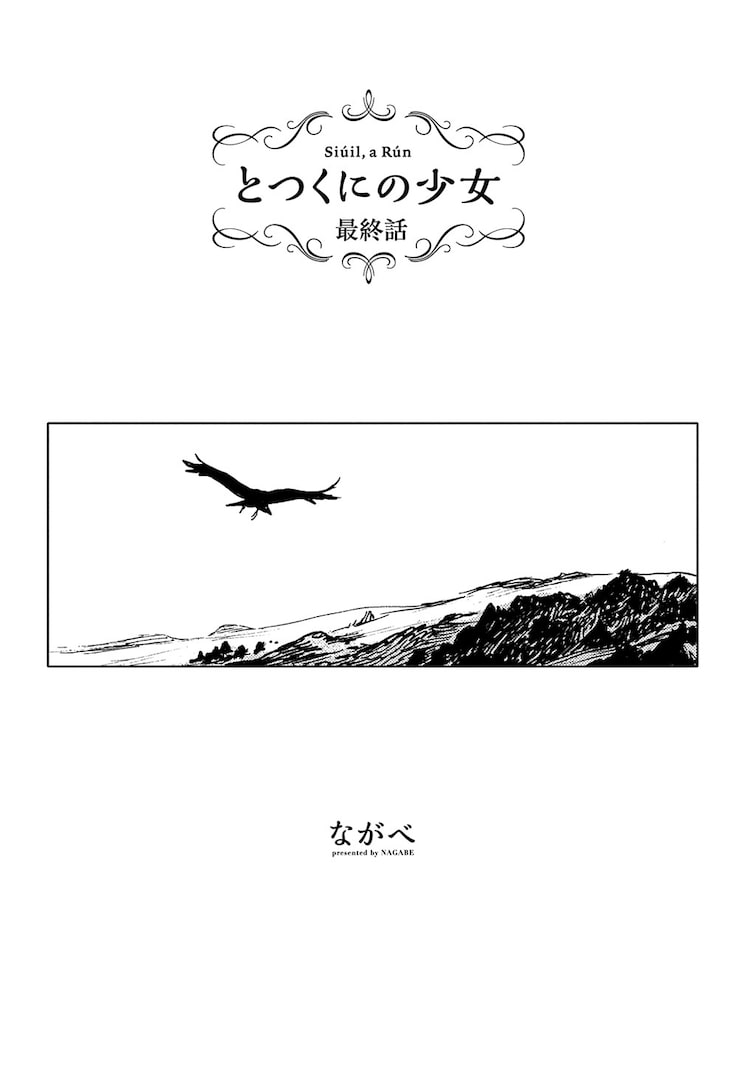 とつくにの少女 コミックガーデンで完結 せんせ とシーヴァの行く末は Happy コミック