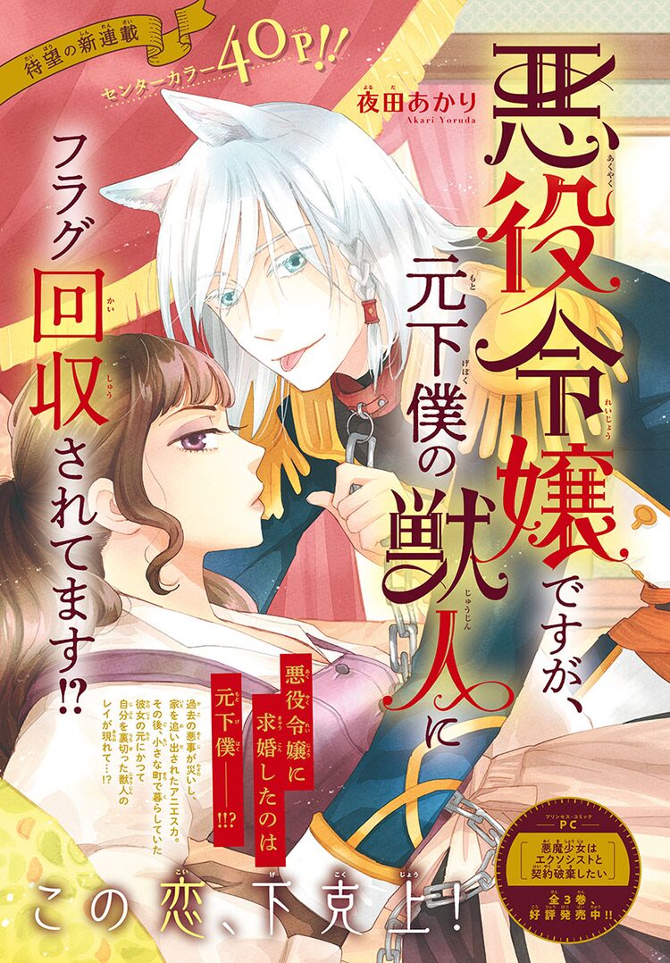 悪役令嬢に求婚したのは元下僕の獣人 異種族ラブコメがプリンセスで Happy コミック