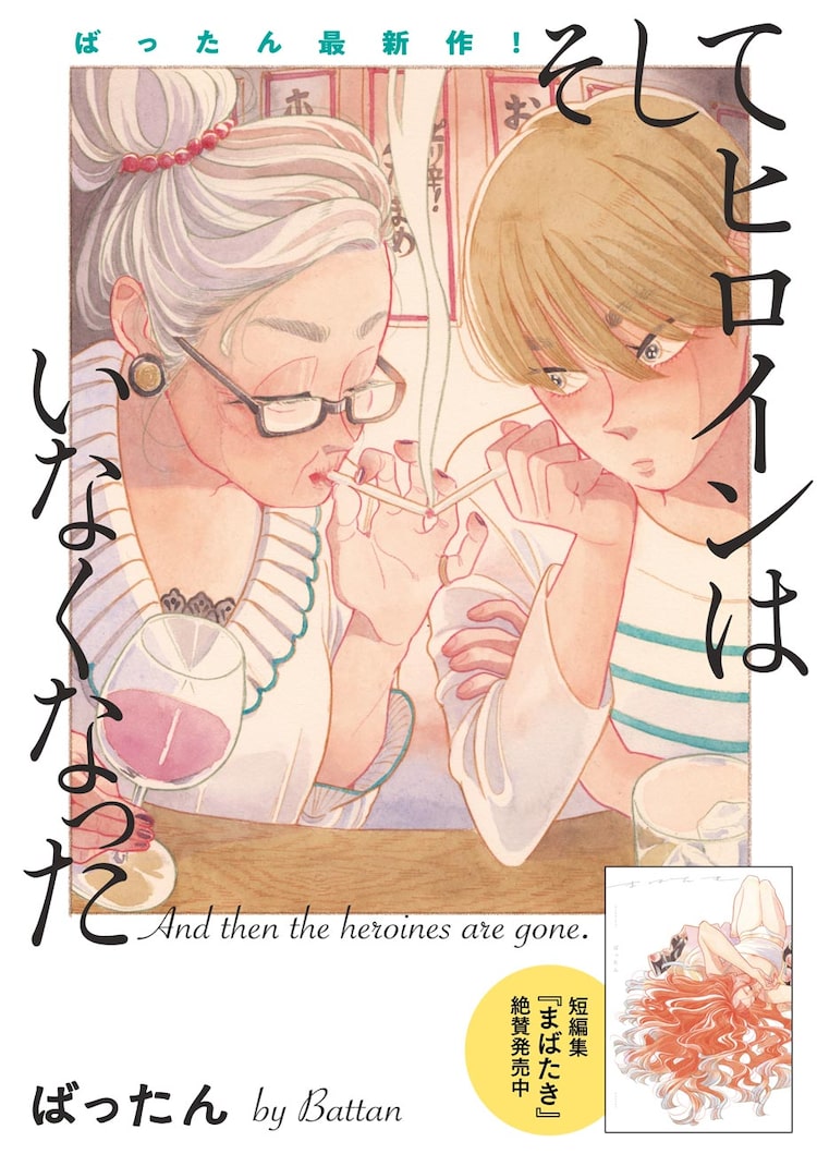 ド派手なばあさんと夢見る乙女 2人の 悲劇のヒロイン を描くばったん新連載 Happy コミック