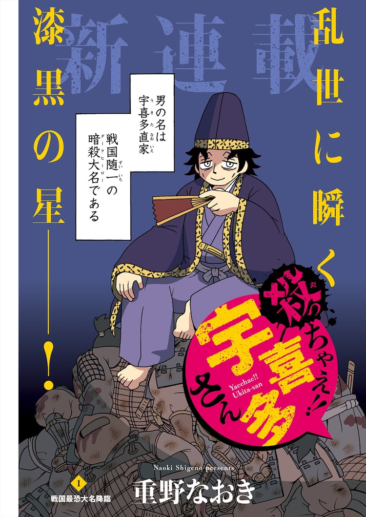 重野なおき 宇喜多直家のダークな生き様描く新連載 殺っちゃえ 宇喜多さん Happy コミック