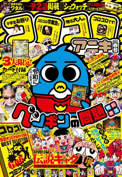 紙版ラストのコロコロアニキで ペンギンの問題 復活 誌面連載作の今後も告知 Happy コミック