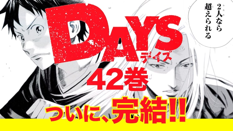 安田剛士 Days 最終42巻発売 描き下ろしネームなど収めた特装版も Happy コミック