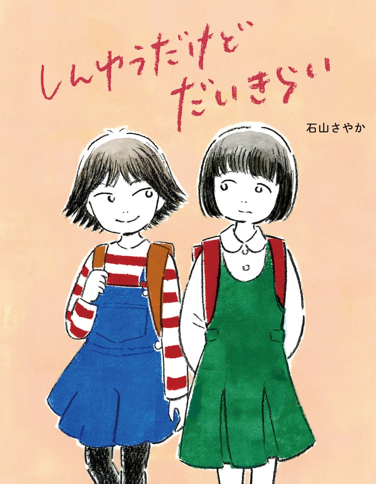 おしゃべり大好きな友達に引っ込み思案の少女が思うことは 石山さやか初の絵本 Happy コミック