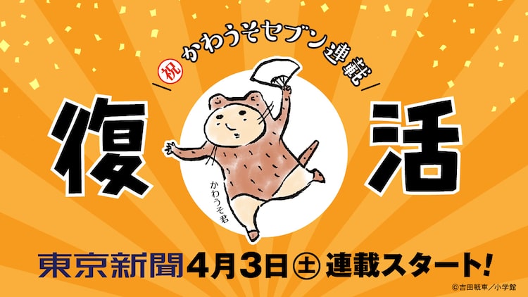 吉田戦車「伝染るんです。」のかわうそ君が東京新聞で復活、4月より4