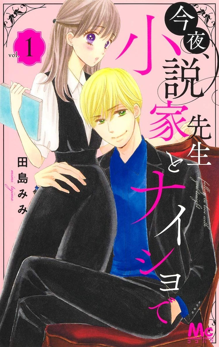 田島みみが描く 貧乏女子大生と秘密がありげな人気小説家のラブストーリー1巻 Happy コミック