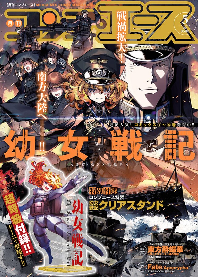 幼女戦記 ターニャ飛翔す 特製クリアスタンドがコンプエース付録に Happy コミック