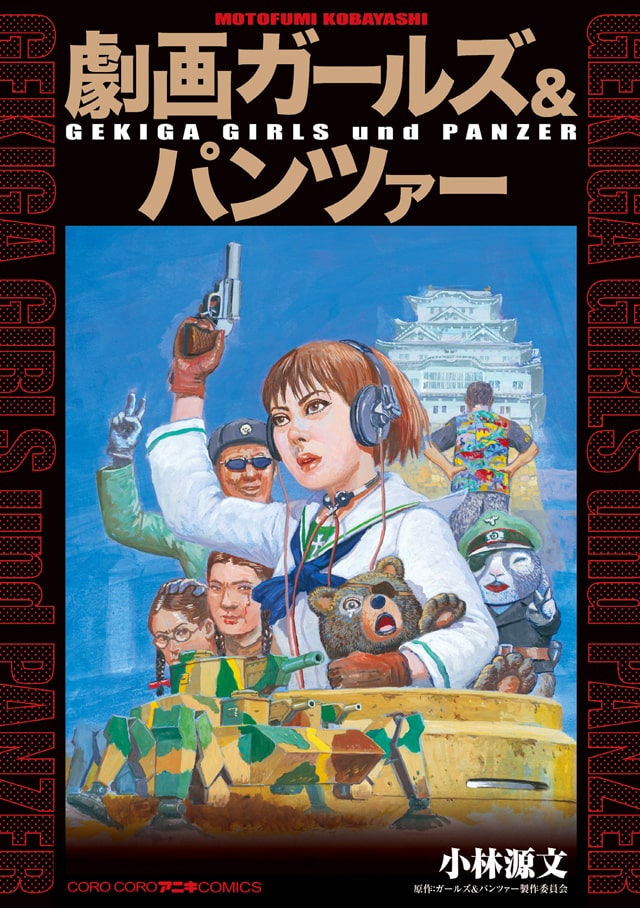 戦争劇画の小林源文が描く「劇画ガールズ＆パンツァー」、大洗の存亡賭けた作戦とは|HAPPY!コミック