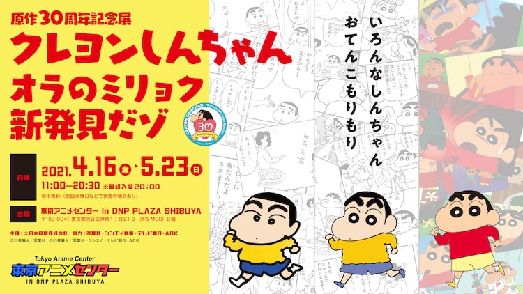 クレヨンしんちゃん 30周年展が渋谷で開催 オリキャラ作れるwebページも Happy コミック