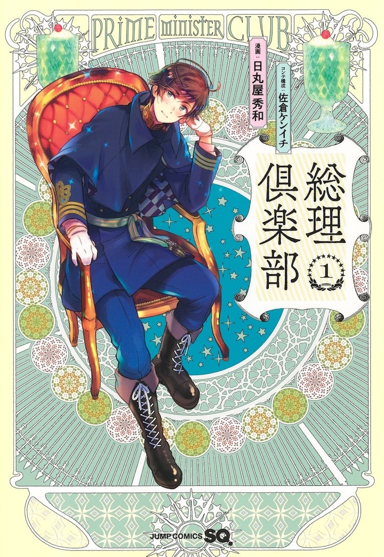 日丸屋秀和が描く平凡な高校生と総理大臣の宰相コメディ ヘタリア新刊と同時発売 Happy コミック