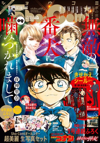 名探偵コナン 赤井秀一のきせかえシールがsho Comiに 3号連続付録の第1弾 Happy コミック