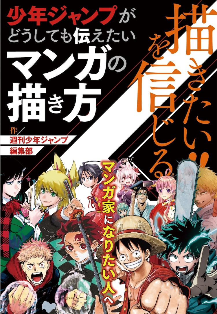 ジャンプ編集部によるマンガの描き方本 尾田栄一郎 吾峠呼世晴らへのアンケートも Happy コミック