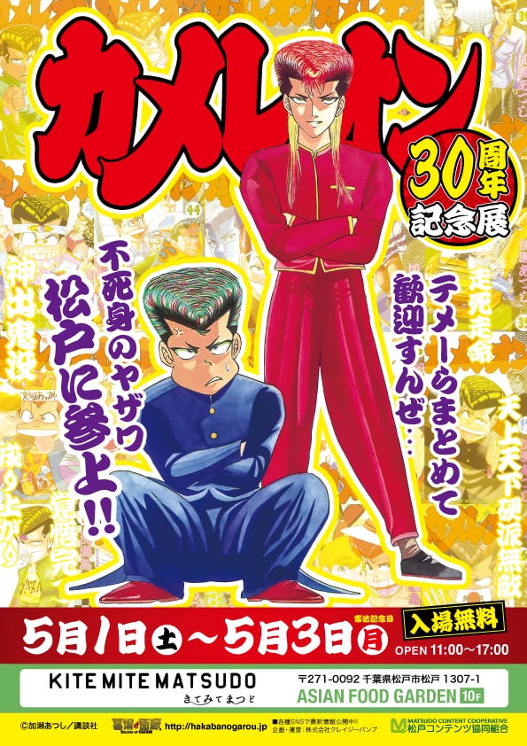 不死身のヤザワが千葉に参上 カメレオン30周年記念展 を松戸市でも開催 Happy コミック