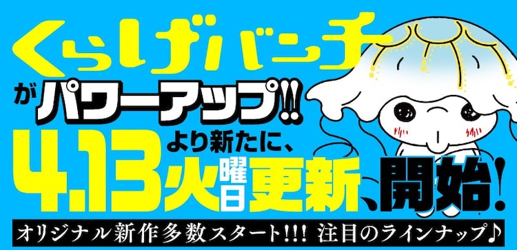 くらげバンチが本日より火曜日も更新 売野機子やもちぎの新連載8本が始動 Happy コミック