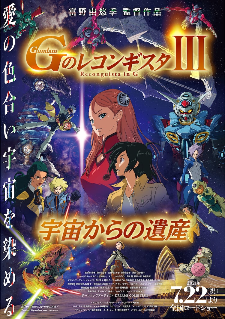 劇場版 Gレコ 第3部 宇宙からの遺産 7月22日公開 富野由悠季総監督の動画も Happy コミック