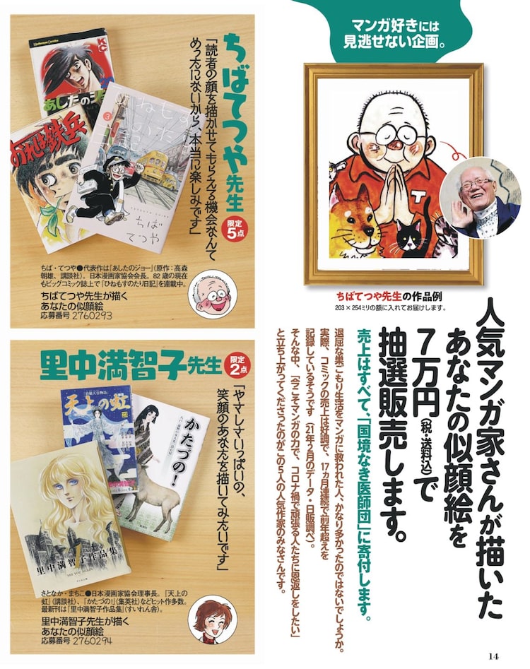 ちばてつや 里中満智子らによる似顔絵を抽選販売 売上は国境なき医師団へ寄付 Happy コミック