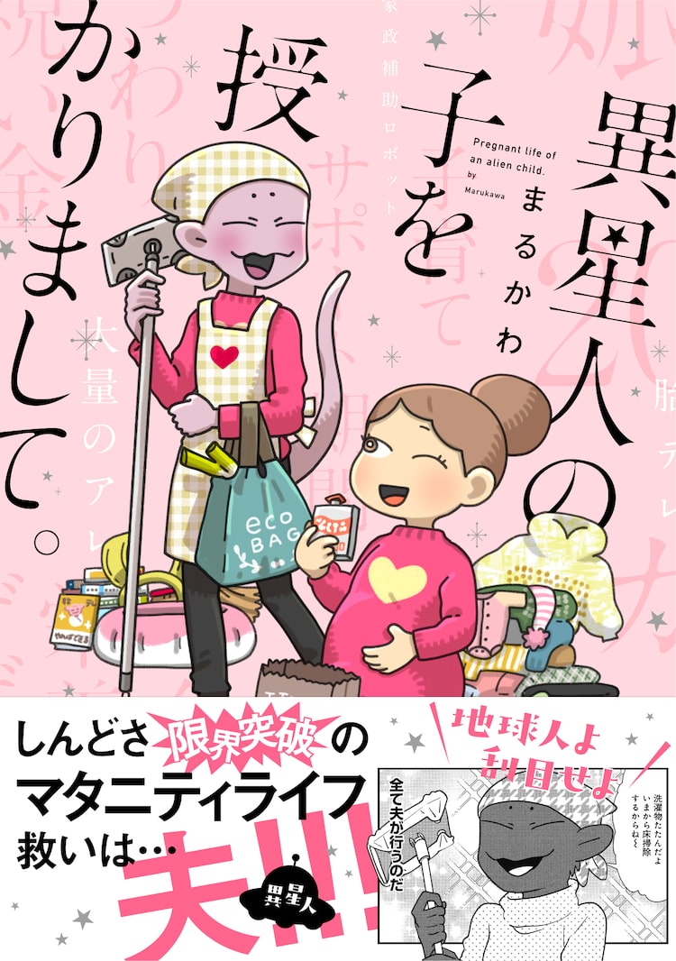 つわりがカ月続く 星間結婚妊婦マンガ 異星人の子を授かりまして 発売 Happy コミック