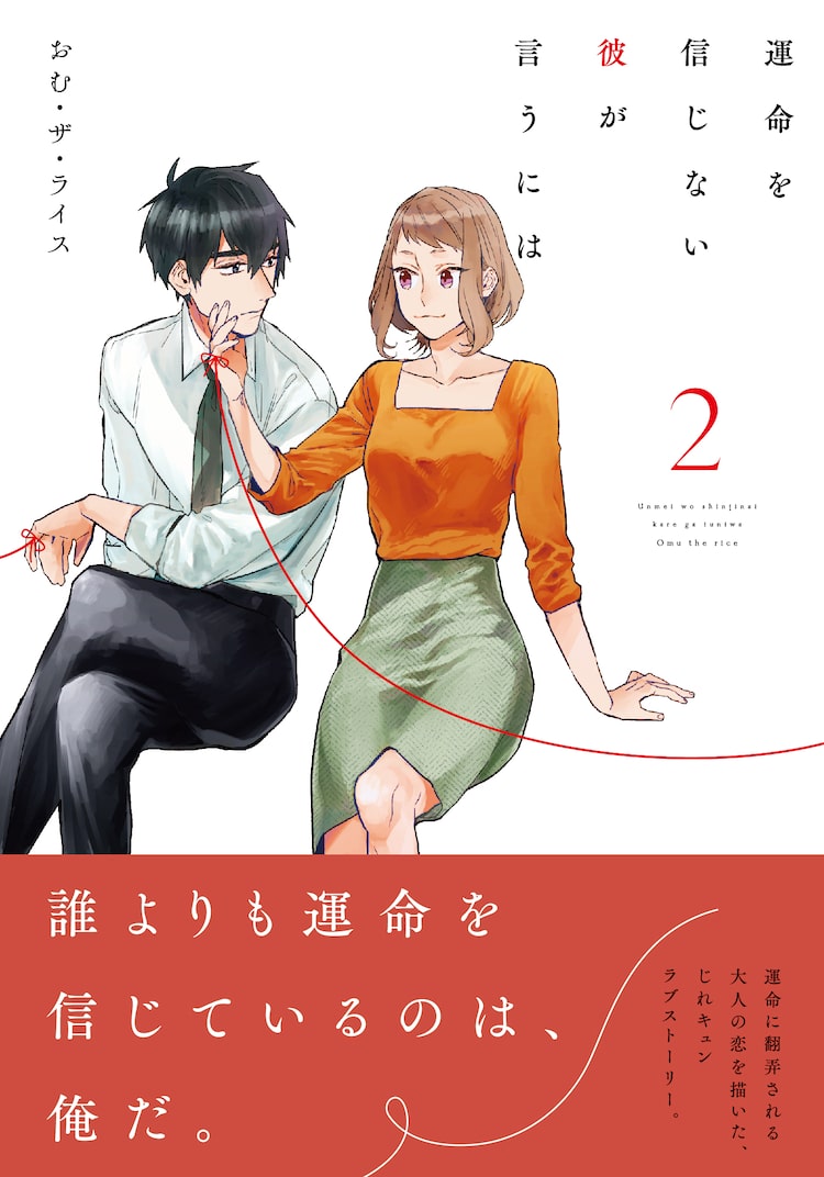 運命の赤い糸に翻弄される男の恋物語 運命を信じない彼が言うには 2巻に特典 Happy コミック