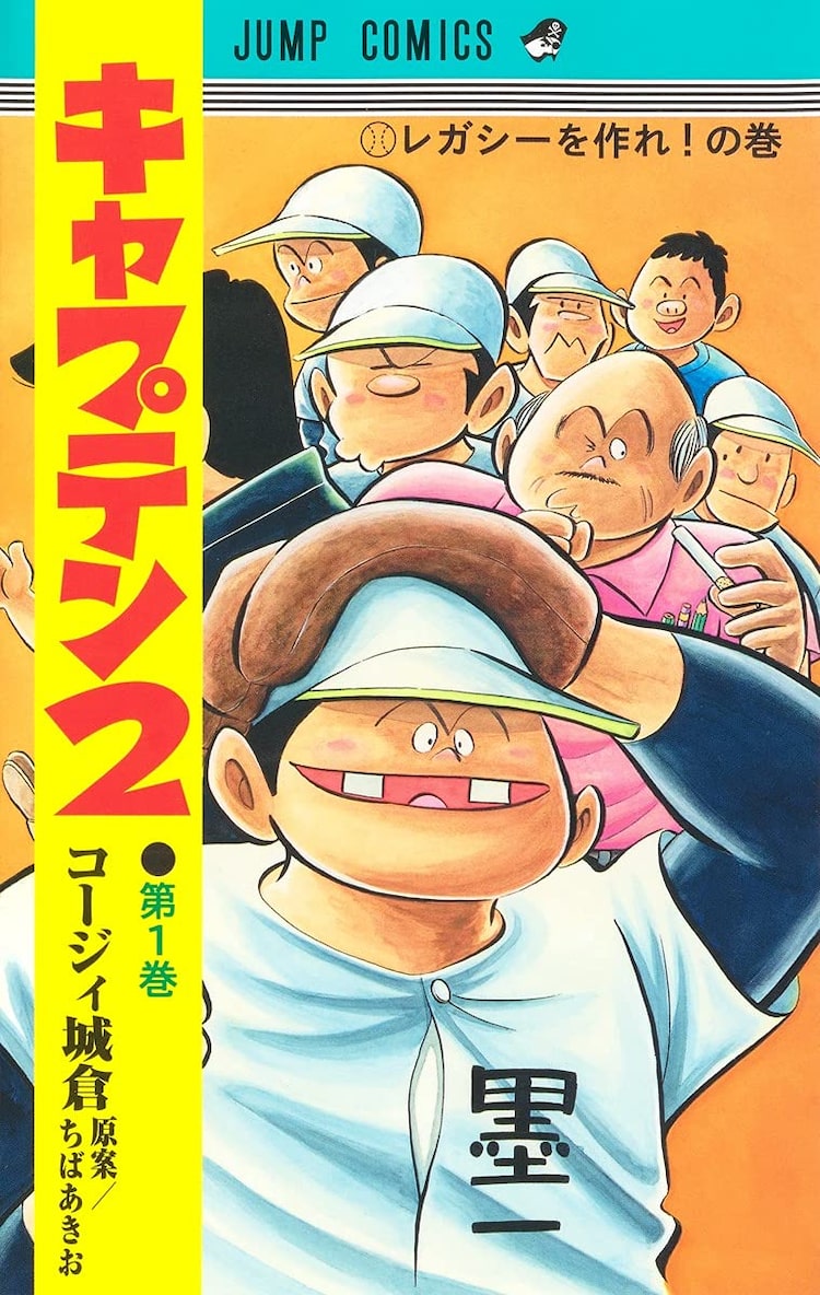 ちばあきお原案によるコージィ城倉 キャプテン2 1巻発売 Gjで移籍連載も始動 Happy コミック