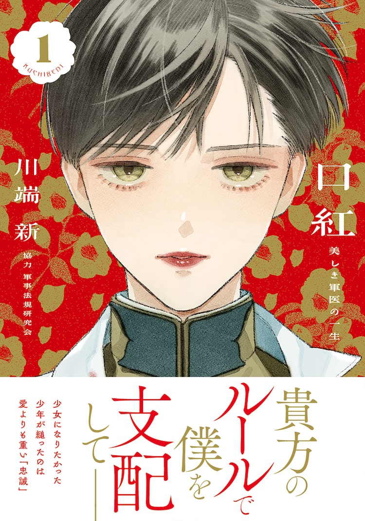 軍人教育に染まった青少年が 美しき男性軍医に出会い 川端新の新作 口紅 Happy コミック