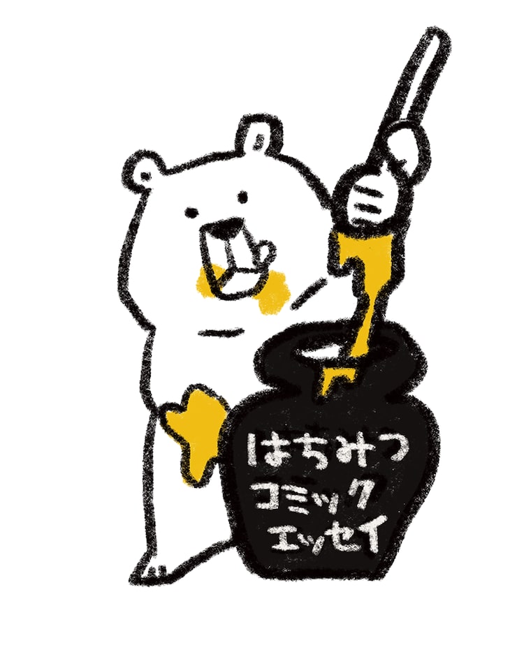 はちみつコミックエッセイ創刊 お祝いコメントにたかぎなおこ コナリミサトら Happy コミック