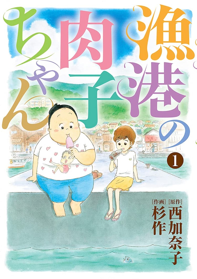 漁港の肉子ちゃん コミカライズ1巻 似てない親子が流れ着いた港町で暮らす Happy コミック