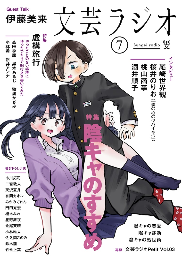 桜井のりおのインタビューが文芸誌 文芸ラジオに掲載 陰キャのすすめ 特集 Happy コミック