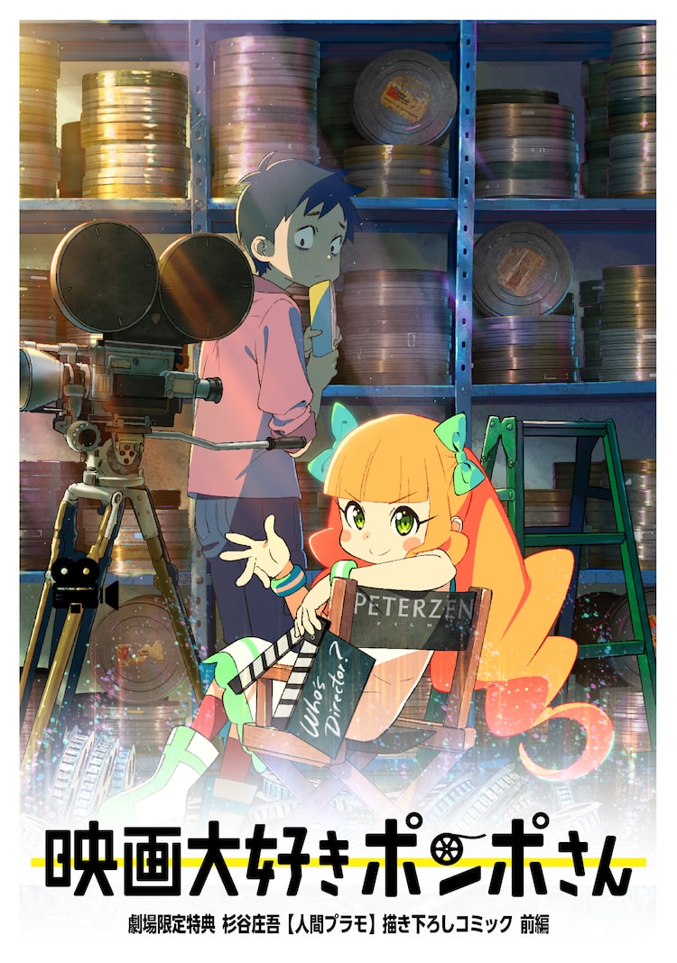 映画大好きポンポさん 初日舞台挨拶が決定 入場者特典は前後編の描き下ろしマンガ Happy コミック